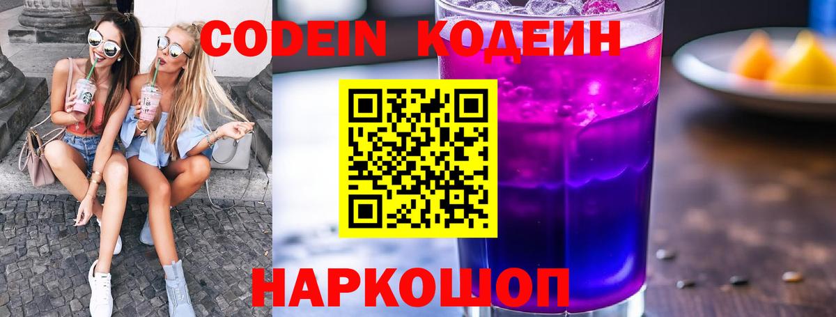 Алапаевск  Кодеиновый сироп Lean напиток Lean (лин)  Вход с VPN  Codein Purple Drank 